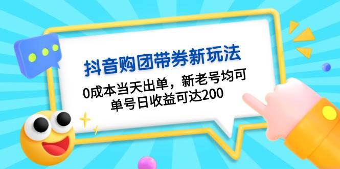 抖音购团带券，0成本当天出单，新老号均可，单号日收益可达200-追梦分享我爱副业网福缘论坛网赚网中创网创业网