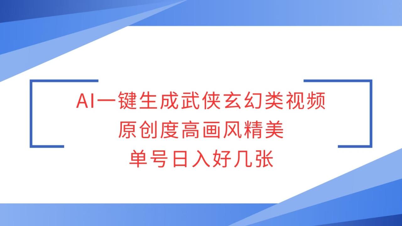 AI一键生成武侠玄幻类视频，原创度高画风精美，单号日入好几张-追梦分享我爱副业网福缘论坛网赚网中创网创业网