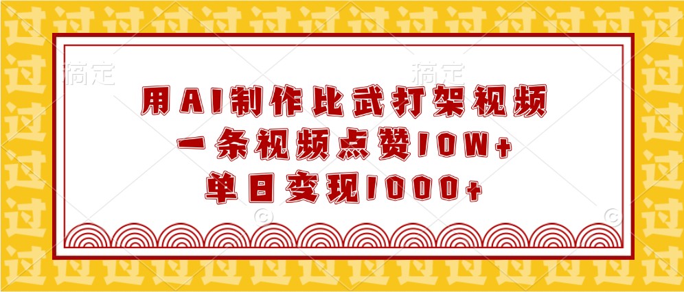 用AI制作比武打架视频，一条视频点赞10W ，单日变现1000 4313 作者:福缘创业网 帖子ID:113803 