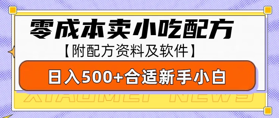 零成本售卖小吃配方，适合新手小白操作（附配方资料及软件）-追梦分享我爱副业网福缘论坛网赚网中创网创业网