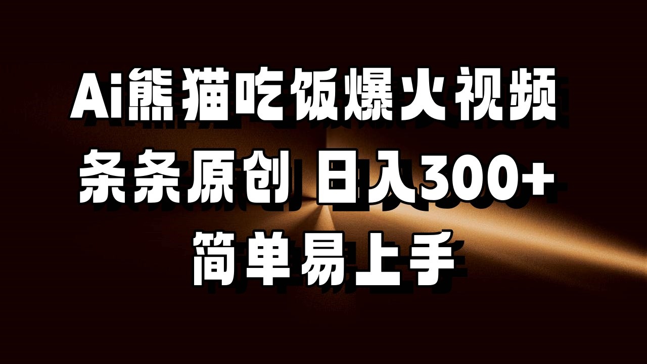 Ai熊猫吃饭爆火视频 条条原创 日入300 简单易上手9803 作者:福缘创业网 帖子ID:113926 