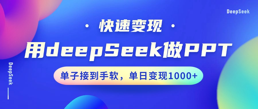 用DeepSeek做PPT，快速变现，单子接到手软，单日变现1000-追梦分享我爱副业网福缘论坛网赚网中创网创业网