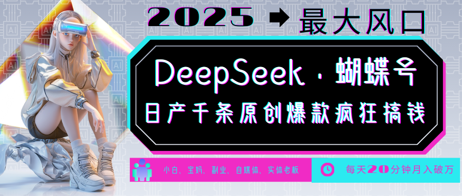 DeepSeek 蝴蝶号 中老年金主最爱 国学/心理学/养生/疗愈/情感/育儿/宠物各种赛道3264 作者:福缘创业网 帖子ID:114354 