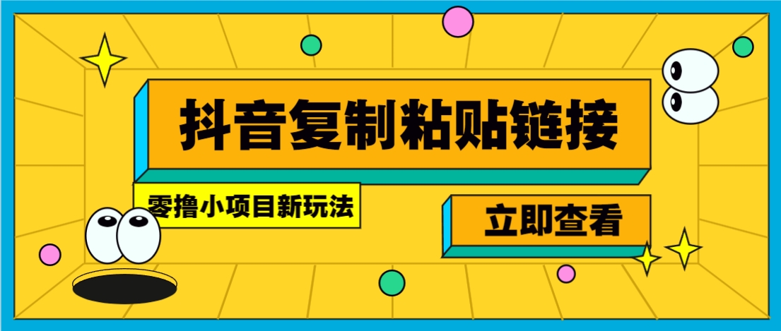 零撸小项目，新玩法，抖音复制链接0.07一条，20秒一条，无限制。-追梦分享我爱副业网福缘论坛网赚网中创网创业网