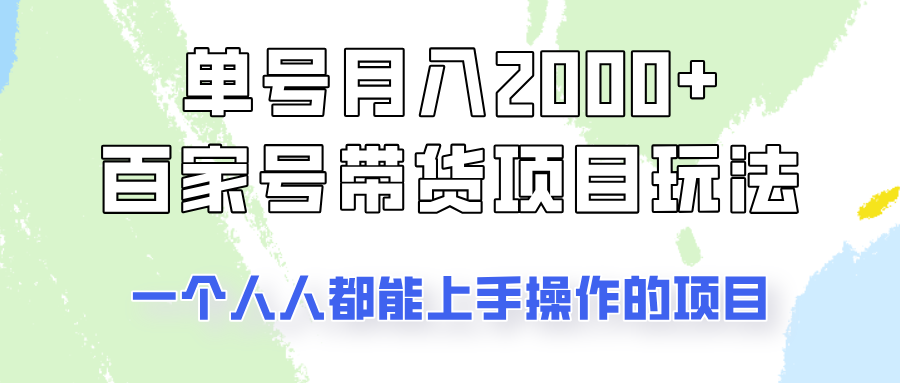 单号单月2000 的百家号带货玩法，一个人人能做的项目！-追梦分享我爱副业网福缘论坛网赚网中创网创业网