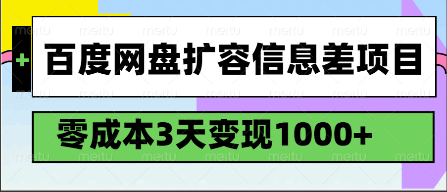 百度网盘扩容信息差项目，零成本，3天变现1000 1633 作者:福缘创业网 帖子ID:114504 