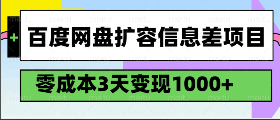 百度网盘扩容信息差项目,零成本,3天变现1000-追梦分享我爱副业网福缘论坛网赚网中创网创业网