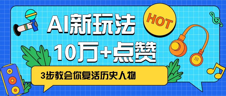 利用AI让历史 “活” 起来，3步教会你复活历史人物，轻松10万 点赞！3688 作者:福缘资源库 帖子ID:114520 