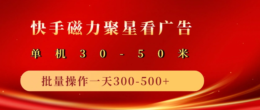 2025磁力聚星广告分成新玩法，单机50 ，10部手机矩阵操作日入500-追梦分享我爱副业网福缘论坛网赚网中创网创业网