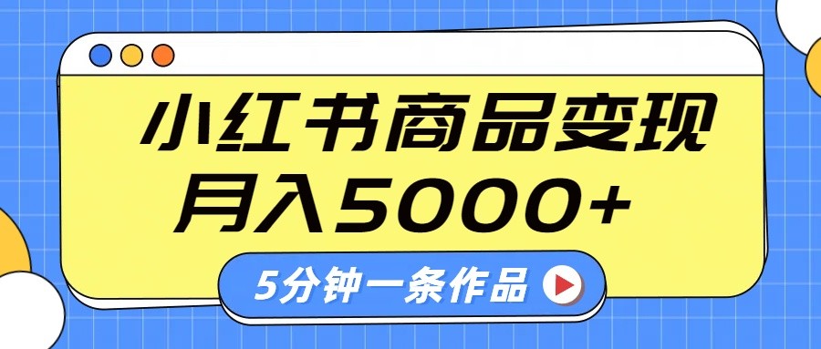 小红书字幕作品玩法,商单变现月入5000 ,5分钟一条作品6464 作者:福缘创业网 帖子ID:114684 小红书字幕作品玩法,商单变现月入5000 ,5分钟一条作品6464 作者:福缘创业网 帖子ID:114684