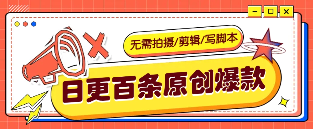 无需拍摄/剪辑/写脚本，利用AI轻松日更100条原创带货爆款视频的野路子！-追梦分享我爱副业网福缘论坛网赚网中创网创业网