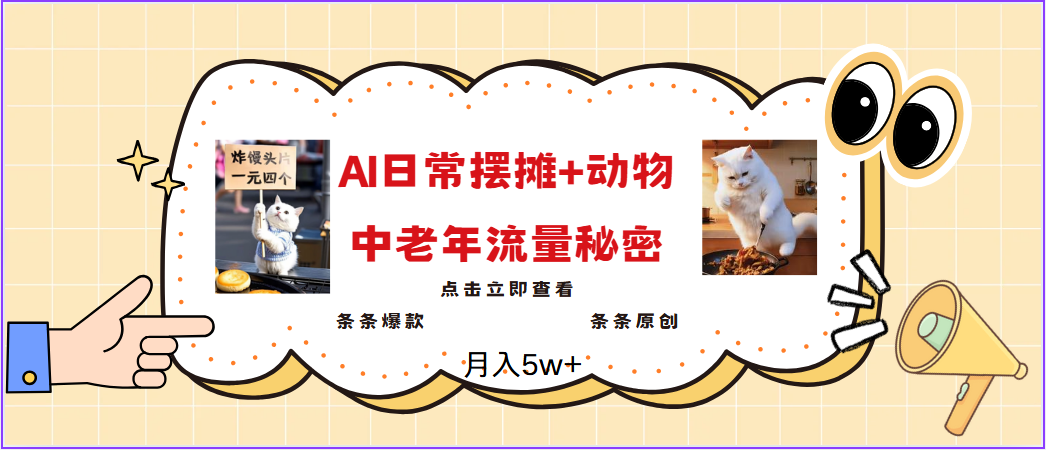 2025爆火AI摆摊日记 动物＝中老年流量密码，日入300 ，3分钟一条原创，实测项目8896 作者:福缘创业网 帖子ID:114432 