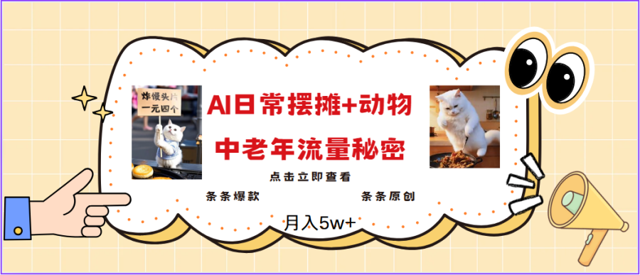 2025爆火AI摆摊日记 动物=中老年流量密码,日入300 ,3分钟一条原创,实测项-追梦分享我爱副业网福缘论坛网赚网中创网创业网