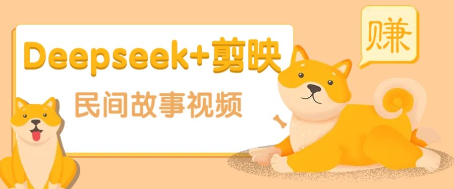 利用Deepseek 剪映做民间故事原创视频，零门槛、起号快、涨粉猛、收益高！-追梦分享我爱副业网福缘论坛网赚网中创网创业网
