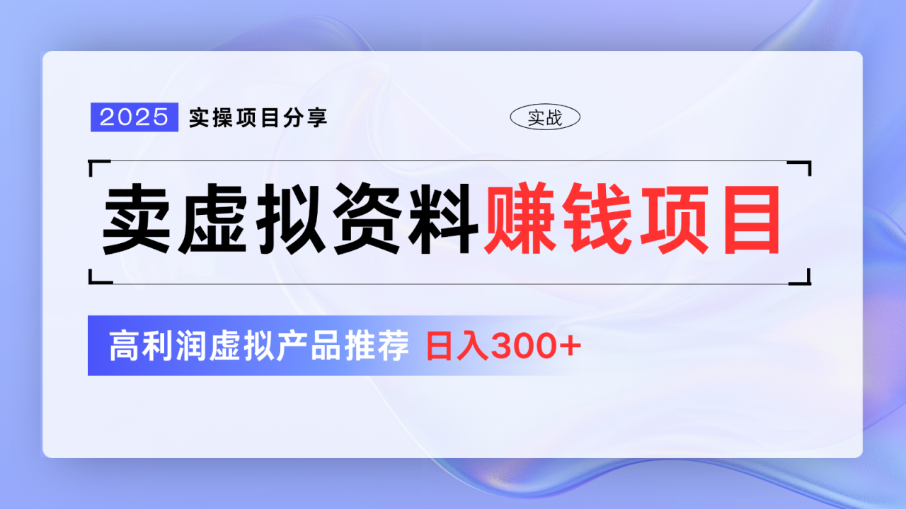 卖虚拟资料项目分享，推荐高利润虚拟产品，新手日入300 【5节系列课】3250 作者:福缘创业网 帖子ID:114766 