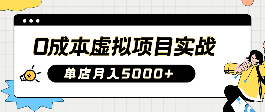 2025淘宝虚拟项目实操指南：0成本开店，新手单店月入5000 【5节系列课程】7654 作者:福缘创业网 帖子ID:114710 