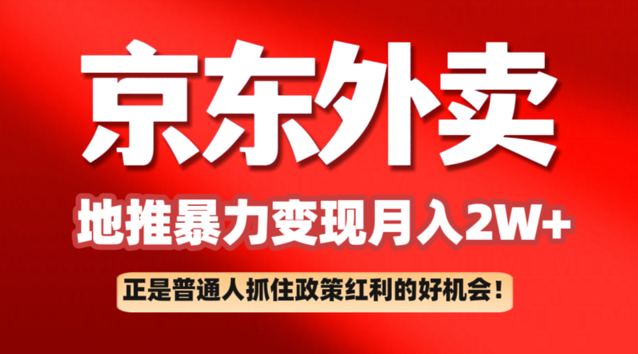 京东外卖地推暴利项目拆解：普通人如何抓住政策红利月入2万 526 作者:福缘创业网 帖子ID:114433 