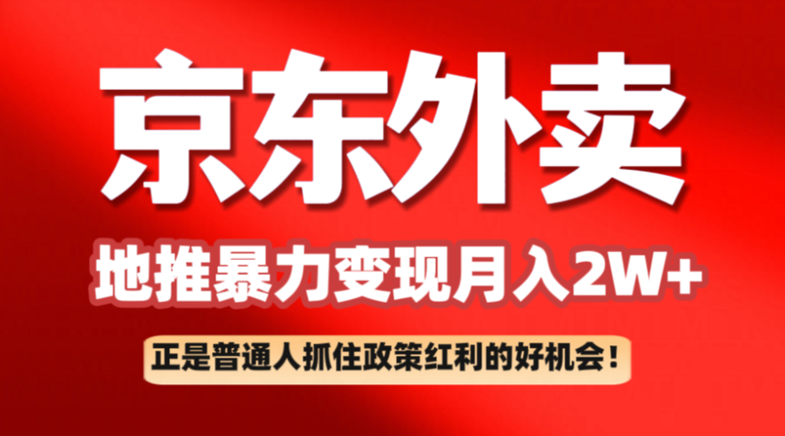 京东外卖地推暴利项目拆解:普通人如何抓住政策红利月入2万-追梦分享我爱副业网福缘论坛网赚网中创网创业网