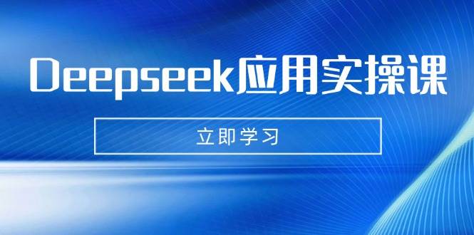 Deepseek应用实操课：AI制作数字妈妈、写真、短视频，辅导作业，PPT制作等44 作者:福缘创业网 帖子ID:114800 