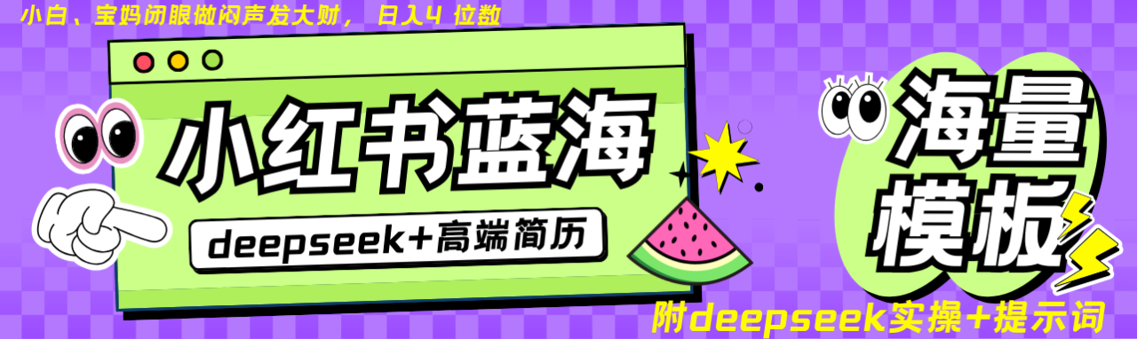 Deepseek 小红书简历蓝海赛道 日入无上限 24小时自动发货 零成本 不限时间地点7879 作者:福缘创业网 帖子ID:114643 