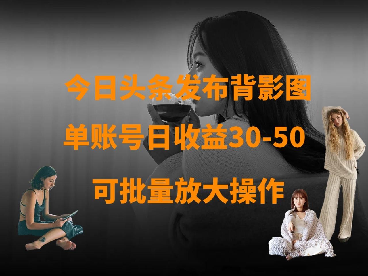 今日头条发布背影图 单账号日收益30-50 可放大操作-追梦分享我爱副业网福缘论坛网赚网中创网创业网