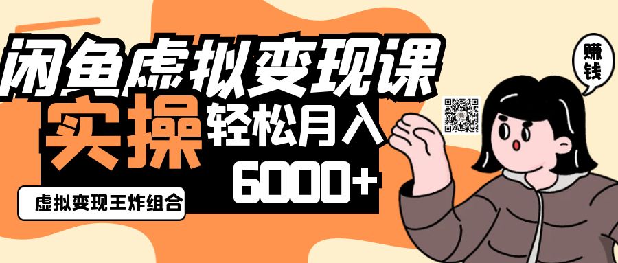 2025闲鱼虚拟产品变现程，实操王炸组合，轻松月入6000 8909 作者:福缘 帖子ID:115153 