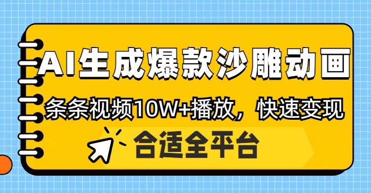 利用AI一键生成爆款沙雕动画，一条视频播放10W ，条条原创轻松变现-追梦分享我爱副业网福缘论坛网赚网中创网创业网