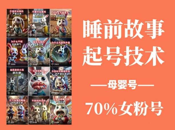 睡前故事动画制作课程，涵盖AI文案、配音、视频剪辑等，实现百分百原创6454 作者:福缘创业网 帖子ID:114797 