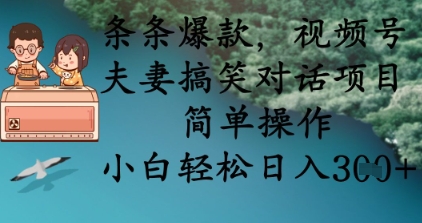 条条爆款，视频号夫妻搞笑对话项目，简单操作，小白轻松日入3张-追梦分享我爱副业网福缘论坛网赚网中创网创业网