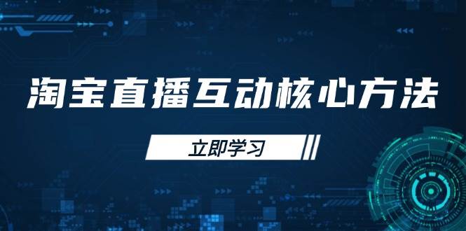 淘宝直播互动核心方法，新手入门指南、直播能力提升，新手主播快速突围-追梦分享我爱副业网福缘论坛网赚网中创网创业网