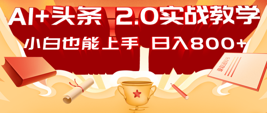 AI头条2.0战略部署：DeepSeek矩阵爆文，轻松日入800 指南1067 作者:福缘创业网 帖子ID:114973 