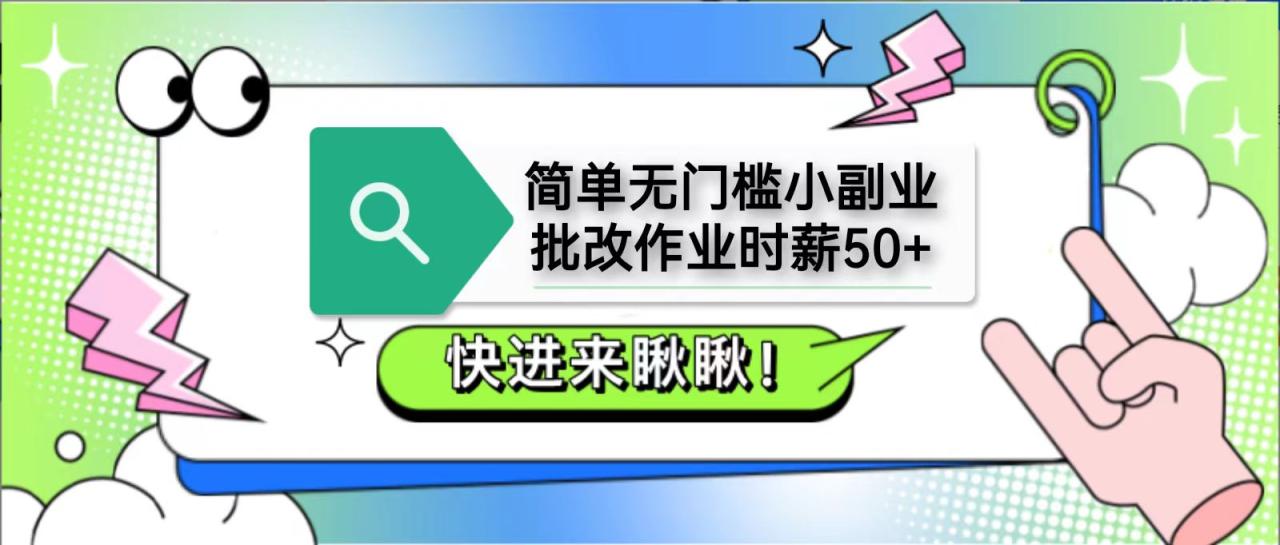 简单无门槛小副业，批改作业时薪50 ，直接提现到支付宝-追梦分享我爱副业网福缘论坛网赚网中创网创业网