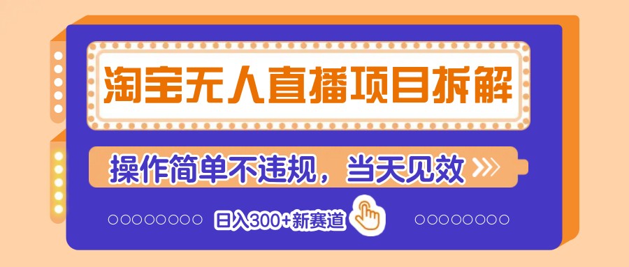 淘宝无人直播项目拆解，操作简单不违规，当天见效 日入300 新赛道-追梦分享我爱副业网福缘论坛网赚网中创网创业网