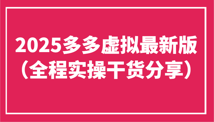 2025多多虚拟最新版（全程实操干货分享）工作室可以批量复制，主打一个稳定723 作者:福缘创业网 帖子ID:115373 