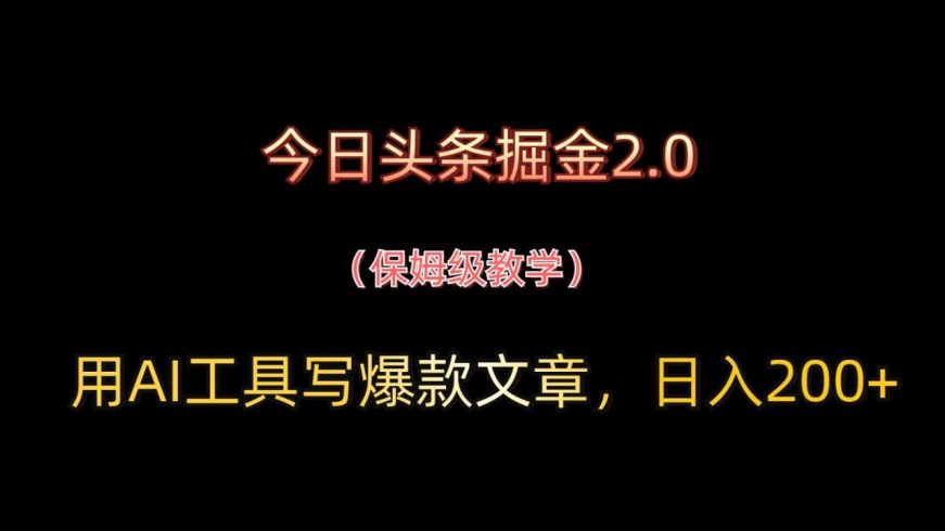 今日头条掘金2.0,用AI工具写爆款文章-追梦分享我爱副业网福缘论坛网赚网中创网创业网