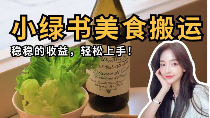 微信小绿书美食搬运,稳稳的收益,轻松上手-追梦分享我爱副业网福缘论坛网赚网中创网创业网