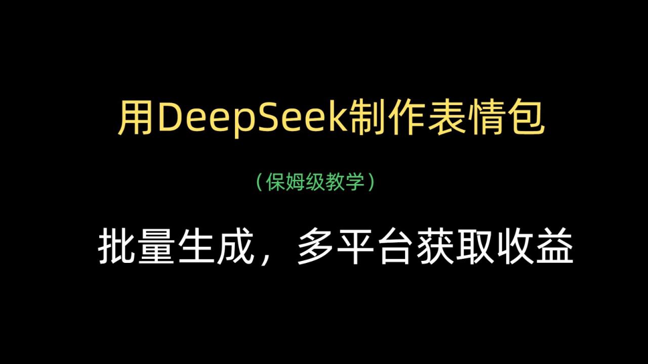 用DeepSeek制作表情包，批量生成，多平台获取收益-追梦分享我爱副业网福缘论坛网赚网中创网创业网