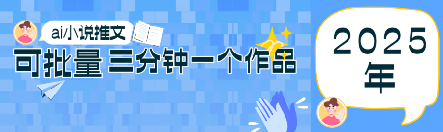 0基础也能上手的副业新风口,小说推文项目全攻略,可批量三分钟一个作品-追梦分享我爱副业网福缘论坛网赚网中创网创业网