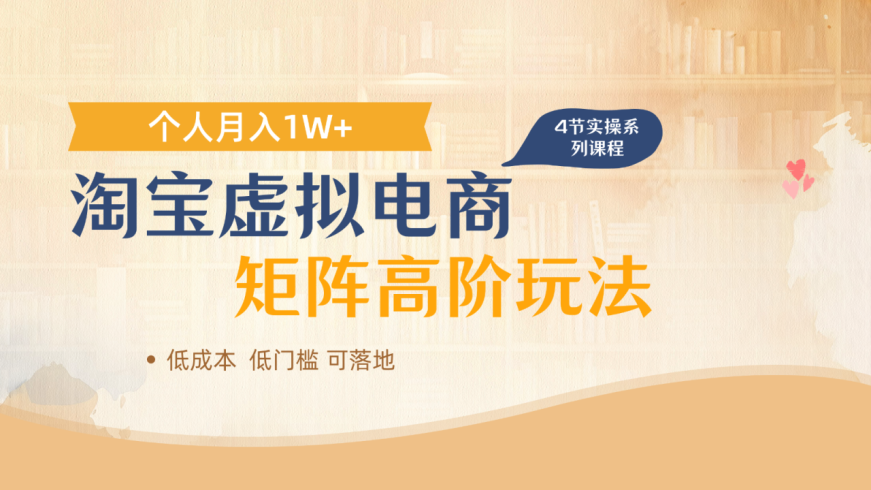 淘宝虚拟电商进阶玩法,多店矩阵倍增收益-追梦分享我爱副业网福缘论坛网赚网中创网创业网