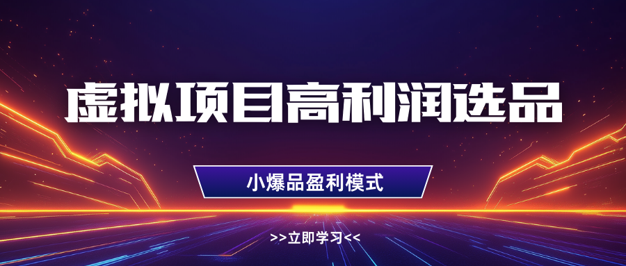 虚拟项目高利润选品方法，单店利润1W ，可多店倍增利润-追梦分享我爱副业网福缘论坛网赚网中创网创业网