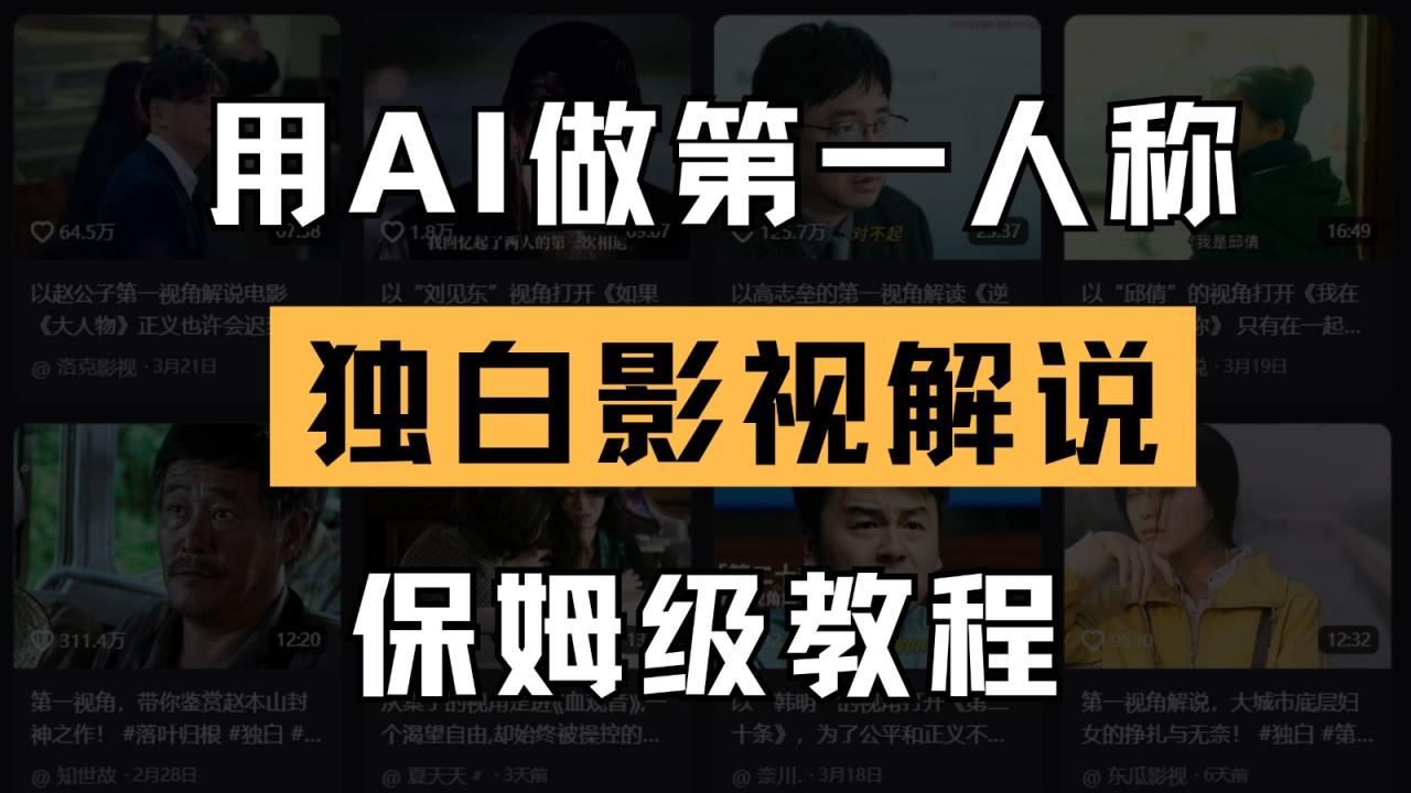 AI做第一人称独白影视解说，手把手教学，保姆级教程4174 作者:福缘创业网 帖子ID:115322 