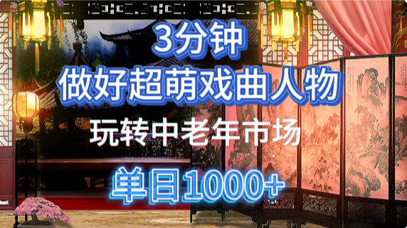 用Ai制作Q版戏剧人物手把手教你吃透中老年经济，5分钟一个成品，多渠道变现-追梦分享我爱副业网福缘论坛网赚网中创网创业网