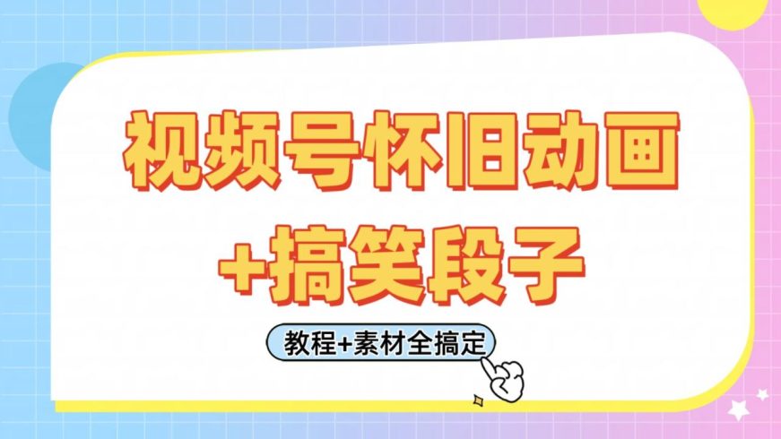 视频号怀旧动画 搞笑段子,轻松日入400 。只需会剪辑,教程 素材全搞定-追梦分享我爱副业网福缘论坛网赚网中创网创业网