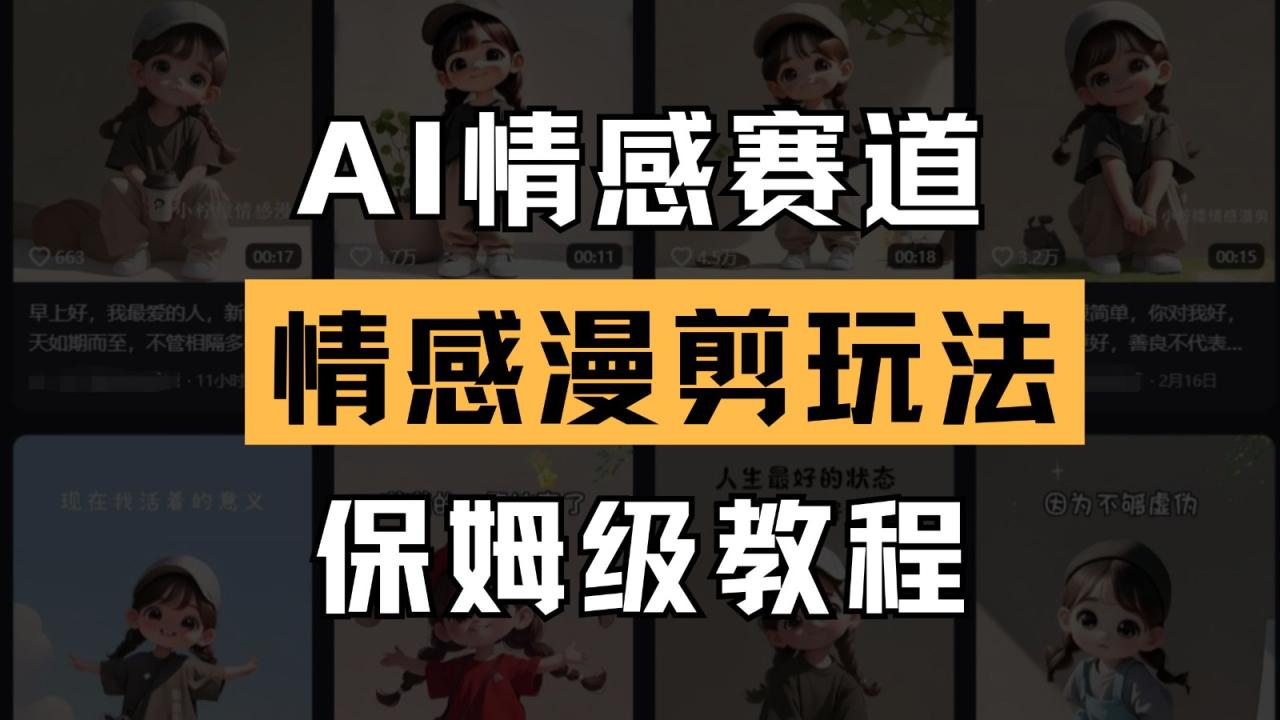AI情感赛道 情感漫剪玩法 保姆级教程 操作简单 一鱼多吃7194 作者:福缘创业网 帖子ID:115576 