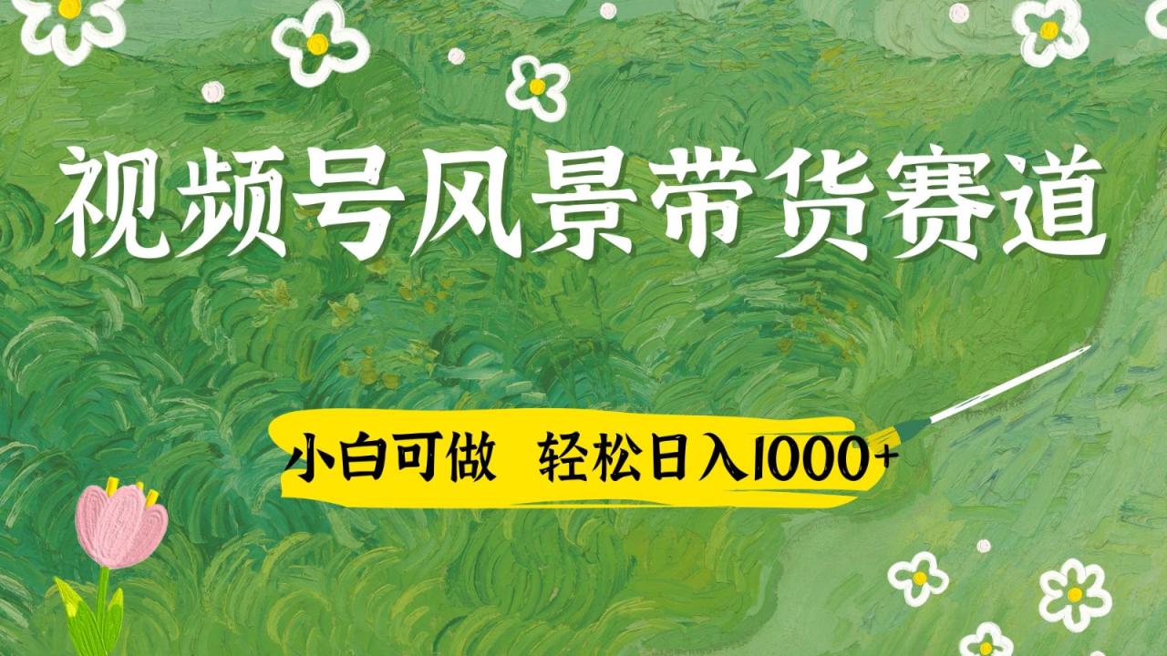 视频号AI风景加国学文案带货赛道，小白可做-追梦分享我爱副业网福缘论坛网赚网中创网创业网