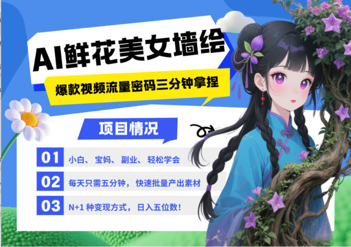 AI 墙绘 美女 鲜花 2025最火流量密码 爆款引流视频教程 小白三分钟学会-追梦分享我爱副业网福缘论坛网赚网中创网创业网