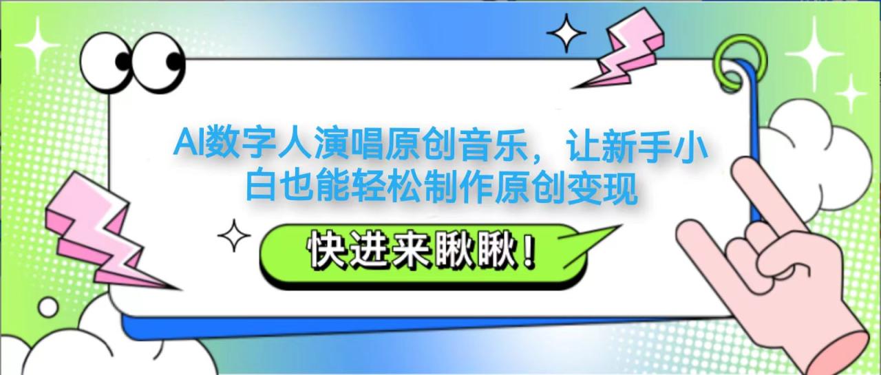 AI数字人演唱原创音乐，让新手小白也能轻松制作原创变现-追梦分享我爱副业网福缘论坛网赚网中创网创业网