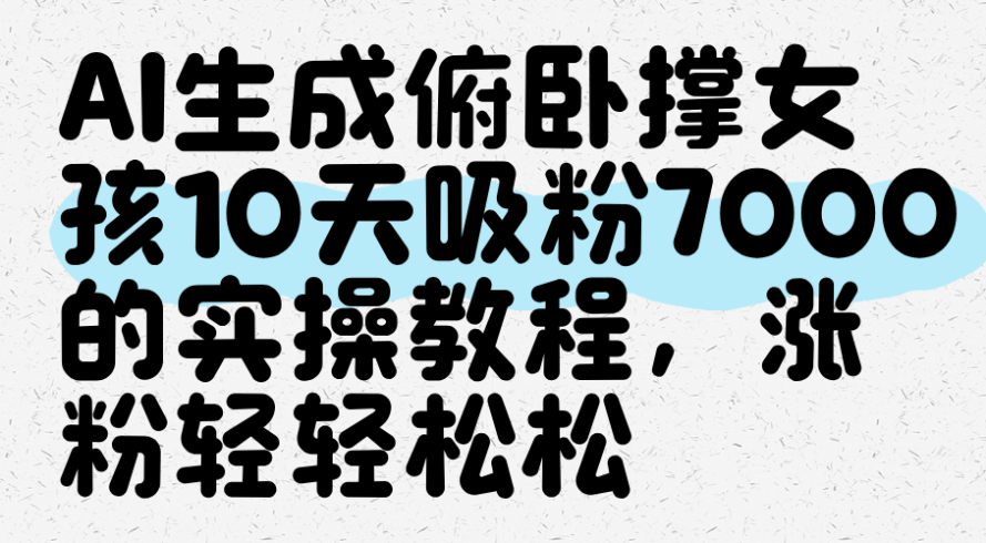 AI生成俯卧撑女孩,10天吸粉7000的实操教程,涨粉轻轻松松-追梦分享我爱副业网福缘论坛网赚网中创网创业网