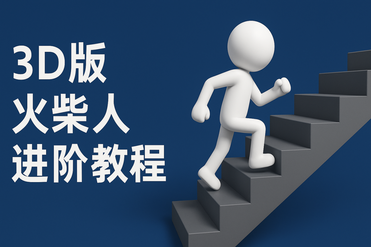 扣子一键生成火柴人视频，彩色3D中英字幕进阶版本2169 作者:福缘创业网 帖子ID:116589 